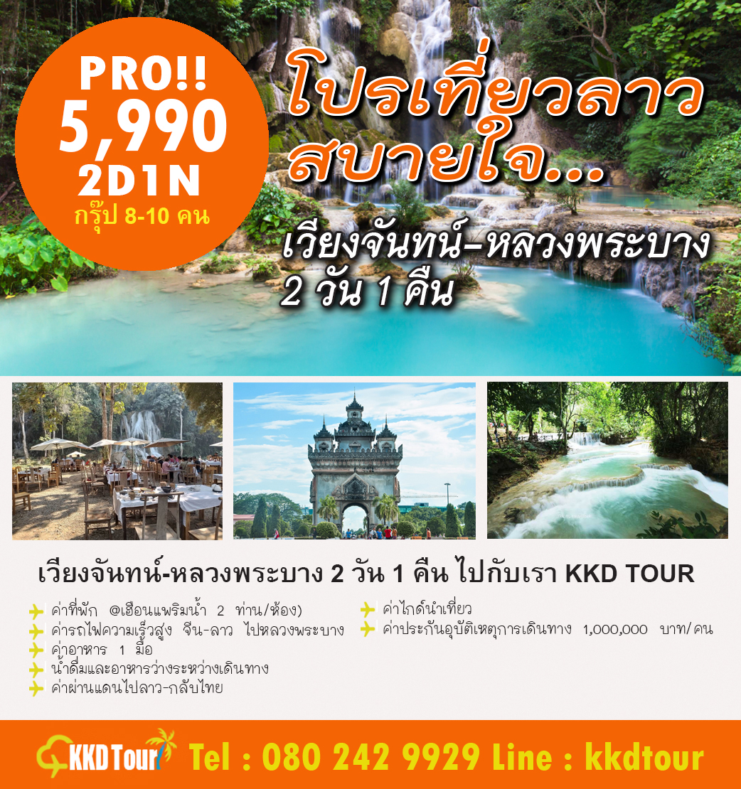 เที่ยวลาวราคาถูก จองตัวรถไฟลาว-จีน KKD TOUR